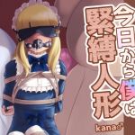 今日から僕は緊縛人形(KANAOSU) [d_210721]