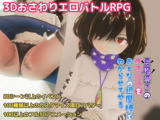 悪魔憑きのメス〇キをおとなの退魔棒でわからせてやる(azucat) [d_210728]