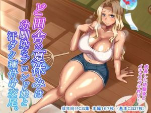ど田舎の夏休みは幼馴染なブロンド娘と汗ダク種付け交尾(ほっとみかん) [d_210749]