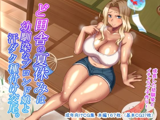 ど田舎の夏休みは幼馴染なブロンド娘と汗ダク種付け交尾(ほっとみかん) [d_210749]