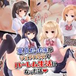 童貞だった俺がシェアハウスでハーレム生活になった話(くまっこ) [d_210757]