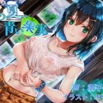 あの夏、青い果実(SlithyVox) [d_210765]