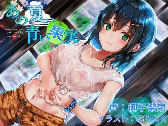 あの夏、青い果実(SlithyVox) [d_210765]