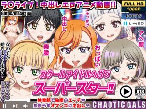 スクールアイドルヘブン スーパースター！！(Chaotic Gals（カオティックギャルズ）) [d_210774]