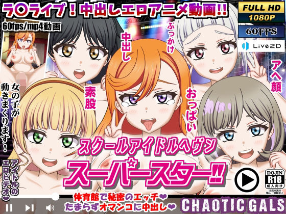 スクールアイドルヘブン スーパースター！！(Chaotic Gals（カオティックギャルズ）) [d_210774]