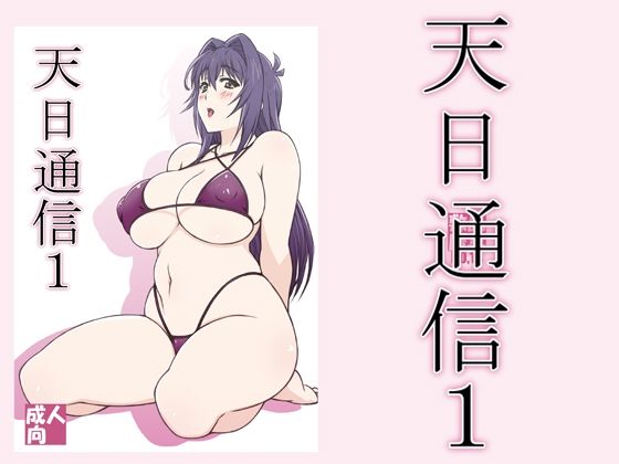 天日通信1(敷島贋具) [d_210779]