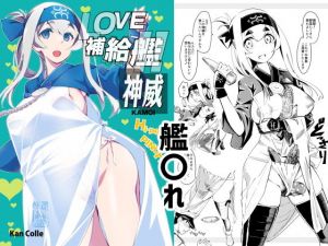 LOVE補給艦！！神威(ハイパーピンチ) [d_210795]