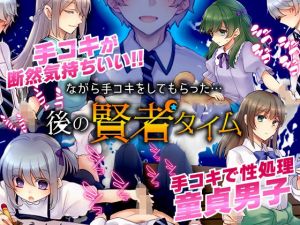 ながら手コキをしてもらった…後の賢者タイム(かみつまき) [d_210801]