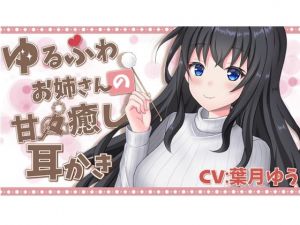 【甘々→ソフトマゾ堕ち】 あまあま耳かき彼女による よわよわマゾ耳快楽堕ち(ゆうとぴゅあ) [d_210805]