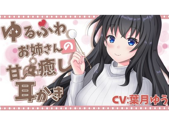 【甘々→ソフトマゾ堕ち】 あまあま耳かき彼女による よわよわマゾ耳快楽堕ち(ゆうとぴゅあ) [d_210805]