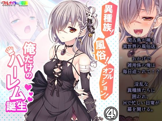 異種族！風俗！フルオプション！俺だけのハーレム誕生 4巻(悶々堂) [d_210813]