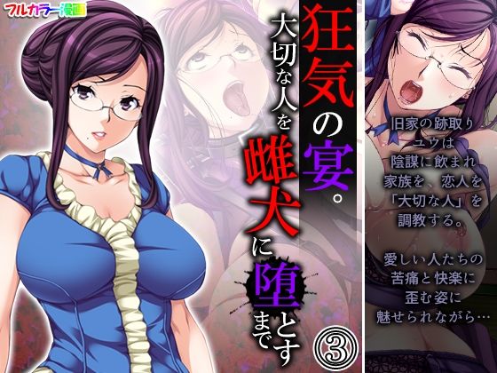 狂気の宴。大切な人を雌犬に堕とすまで 3巻(悶々堂) [d_210816]