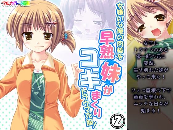 女嫌いな俺の肉棒を早熟妹がコキまくりトラウマ克服！ 2巻(あまからや) [d_210817]
