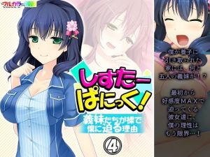 しすたーぱにっく！ 義妹たちが裸で僕に迫る理由 4巻(アロマコミック) [d_210818]