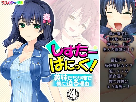 しすたーぱにっく！ 義妹たちが裸で僕に迫る理由 4巻(アロマコミック) [d_210818]