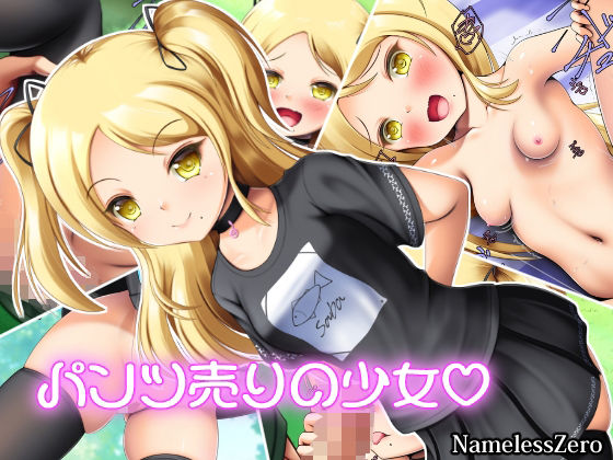 パンツ売りの少女(NamelessZero) [d_210820]