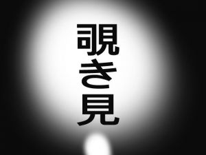 露天風呂のぞき見(たちばな) [d_210821]