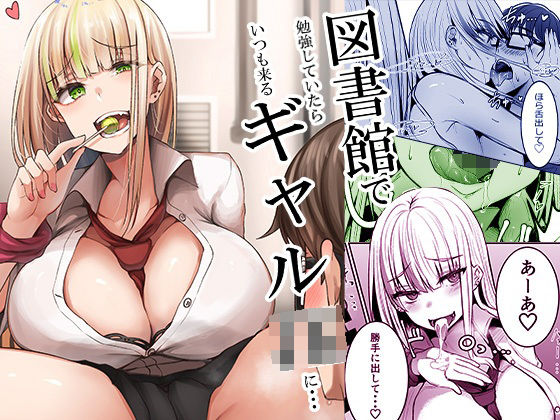 図書館で勉強していたらいつも来るギャルJKに…(みっつまん) [d_210823]