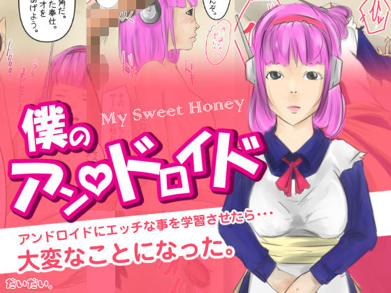 【僕のアン ドロイド】アンドロイドにエッチな事を学習させたら大変な事になった。(橙式部) [d_210839]