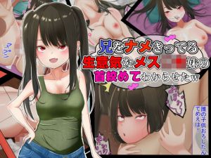 兄をナメきってる生意気なメス○キ妹の首締めてわからせたw(アオあおい) [d_210865]