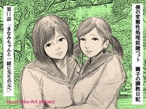 性処理ペット繭子の調教日記 第11話(faust eros-art project) [d_210867]
