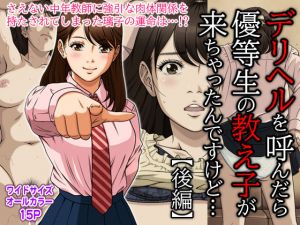 デリヘルを呼んだら優等生の教え子が来ちゃったんですけど… （後編）(Moon Bunny) [d_210873]