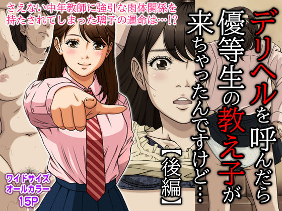 デリヘルを呼んだら優等生の教え子が来ちゃったんですけど… （後編）(Moon Bunny) [d_210873]