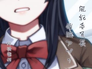 風紀委員長 催●アプリ 性欲発狂(ケチャップ味のマヨネーズ) [d_210874]