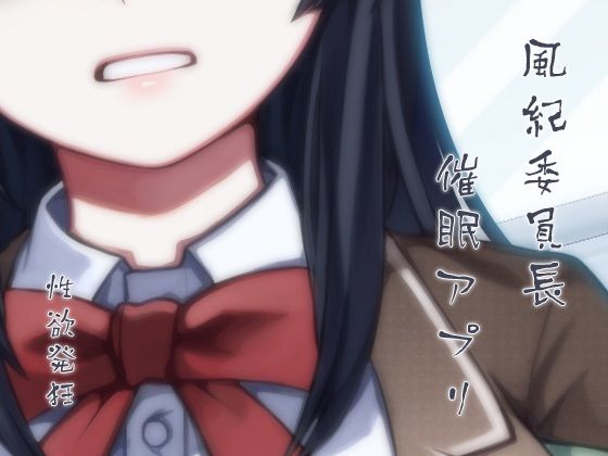 風紀委員長 催●アプリ 性欲発狂(ケチャップ味のマヨネーズ) [d_210874]