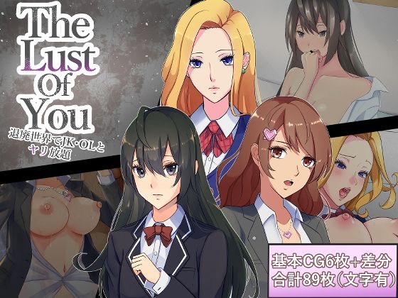 The Lust of You 〜退廃世界でJK・OLとヤリ放題〜(ワンチャンあるかも) [d_210875]