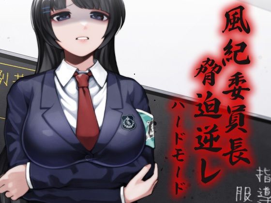 風紀委員長 脅迫逆レ ハードモード(ケチャップ味のマヨネーズ) [d_210876]