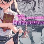 図書室のけだものたち(二次結び) [d_210886]