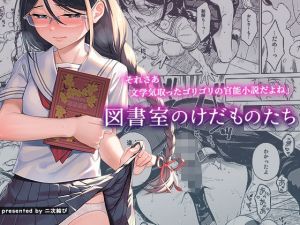 図書室のけだものたち(二次結び) [d_210886]