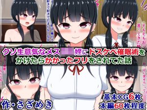 クソ生意気なメス○キ姪に、ドスケベ催●術をかけたらかかったフリをされてた話(さざめき通り) [d_210888]