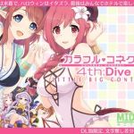 カラフルコネクト4th:Dive(MIDDLY) [d_210889]