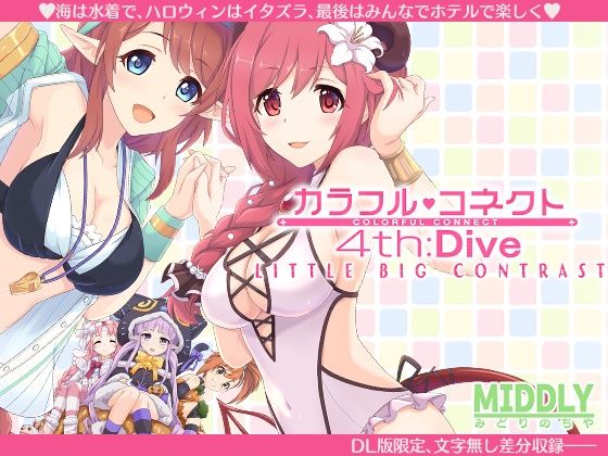 カラフルコネクト4th:Dive(MIDDLY) [d_210889]