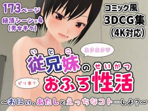 従兄妹のおふろ性活〜おにぃ、あたしとえっちなコト…しよ？〜(ユゲノキリ) [d_210895]