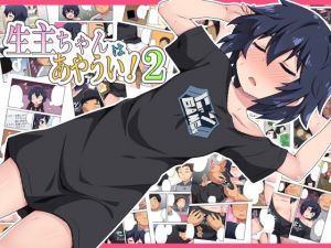 生主ちゃんはあやうい！2(フクロウなる鳥) [d_210899]