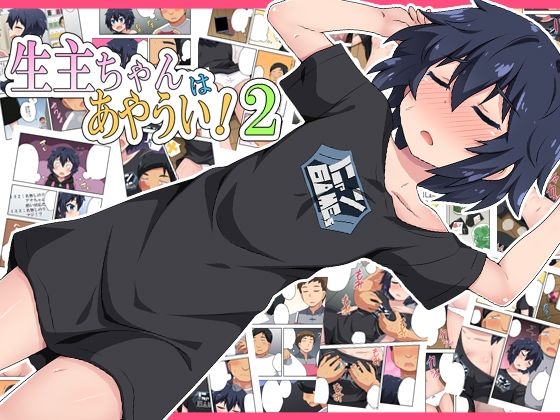 生主ちゃんはあやうい！2(フクロウなる鳥) [d_210899]