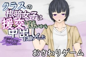 FakeTimeThinGirl〜クラスの無表情な援交女子とラブホで生ハメ〜(青。) [d_210909]