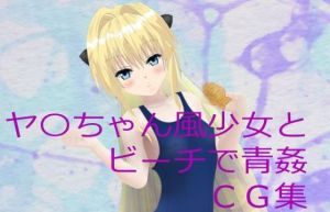 ヤ〇ちゃん風少女とビーチで青姦 CG集(柊木犀) [d_210917]
