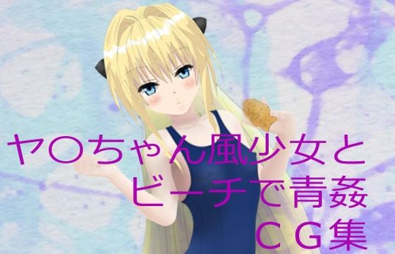 ヤ〇ちゃん風少女とビーチで青姦 CG集(柊木犀) [d_210917]