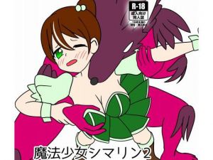 魔法少女シマリン2 大苦戦！魔法少女エナVS魔物幹部(カフェイン組) [d_210925]