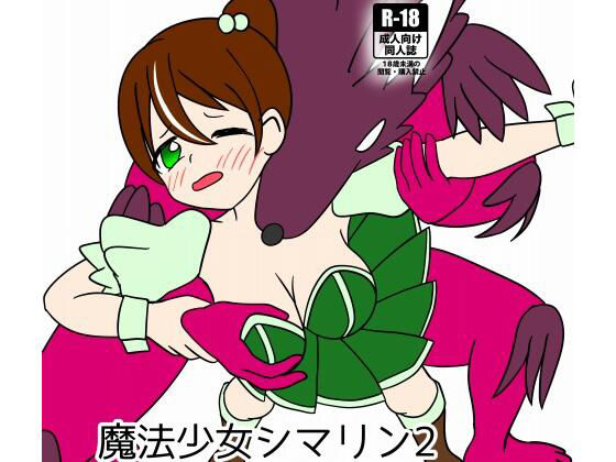 魔法少女シマリン2 大苦戦！魔法少女エナVS魔物幹部(カフェイン組) [d_210925]