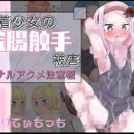 水着少女の浣腸触手被害 アナルアクメ注意報(ぷりてぃちっち) [d_210926]