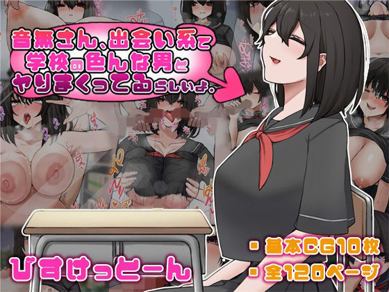 音無さん、出会い系で学校の色んな男とヤりまくってるらしいよ。(びすけっとーん) [d_210929]