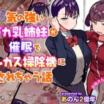 気の強いデカ乳姉妹が催●でチンカス掃除機にされちゃう話(あのんの大洪水伝説) [d_210930]