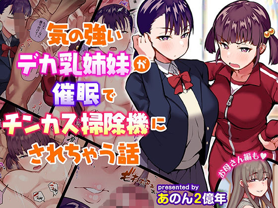 気の強いデカ乳姉妹が催●でチンカス掃除機にされちゃう話(あのんの大洪水伝説) [d_210930]