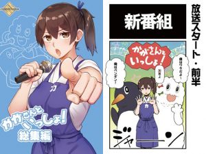 かがさんといっしょ！総集編(よつみわーくす) [d_210934]