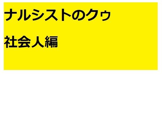 ナルシストのクゥ 社会人編(100円均一) [d_210937]